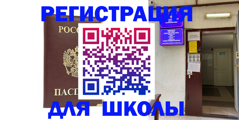 временная регистрация для школы в Ртищево